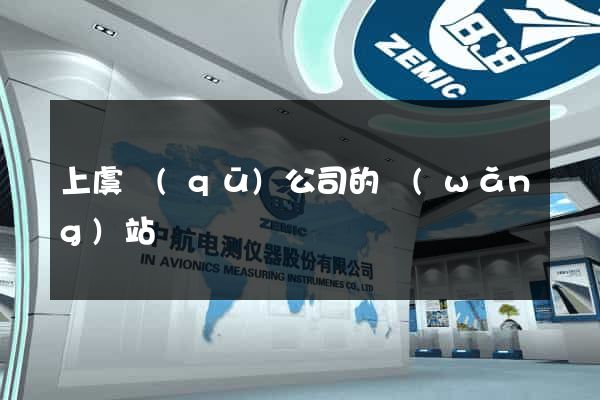 上虞區(qū)公司的網(wǎng)站