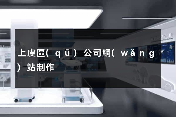 上虞區(qū)公司網(wǎng)站制作