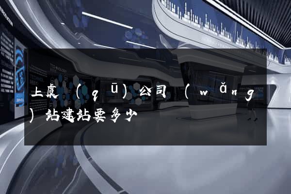 上虞區(qū)公司網(wǎng)站建站要多少錢