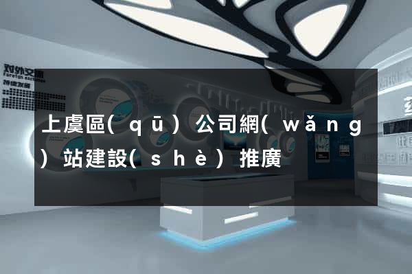 上虞區(qū)公司網(wǎng)站建設(shè)推廣
