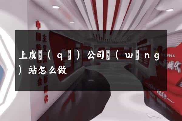 上虞區(qū)公司網(wǎng)站怎么做