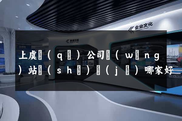 上虞區(qū)公司網(wǎng)站設(shè)計(jì)哪家好