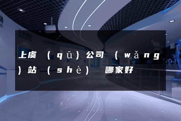 上虞區(qū)公司網(wǎng)站設(shè)計哪家好