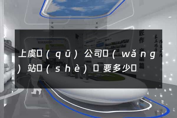 上虞區(qū)公司網(wǎng)站設(shè)計要多少錢