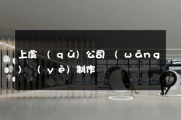 上虞區(qū)公司網(wǎng)頁(yè)制作