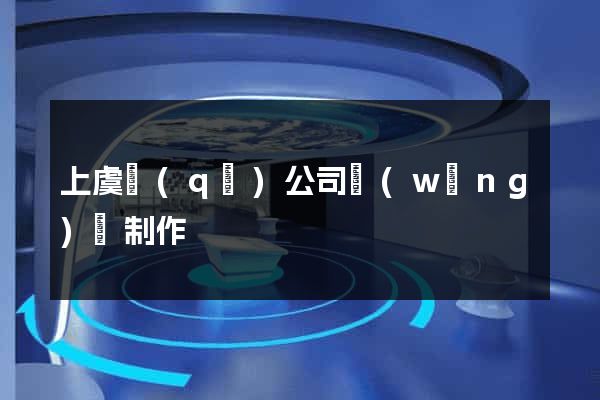 上虞區(qū)公司網(wǎng)頁制作