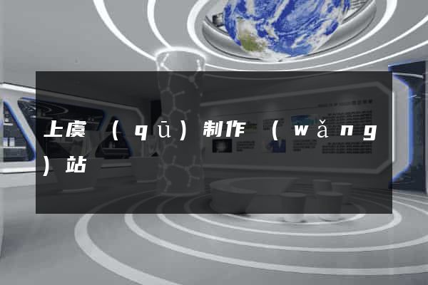上虞區(qū)制作網(wǎng)站
