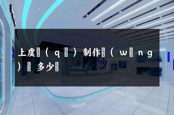 上虞區(qū)制作網(wǎng)頁多少錢