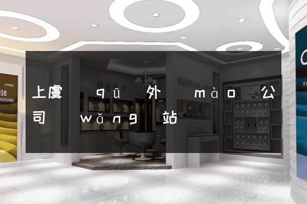 上虞區(qū)外貿(mào)公司網(wǎng)站