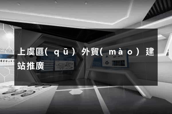 上虞區(qū)外貿(mào)建站推廣