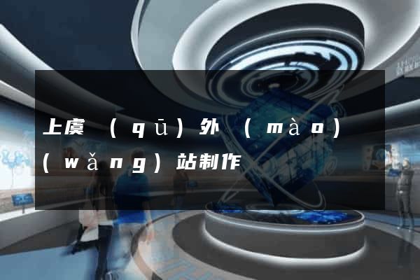 上虞區(qū)外貿(mào)網(wǎng)站制作