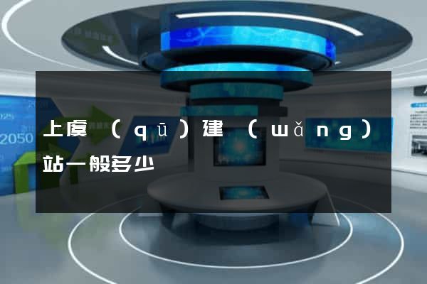 上虞區(qū)建網(wǎng)站一般多少錢