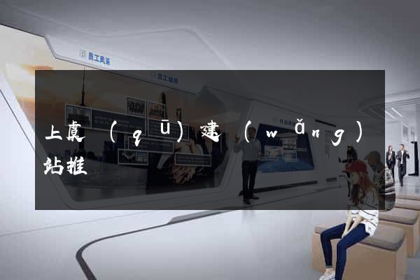 上虞區(qū)建網(wǎng)站推廣