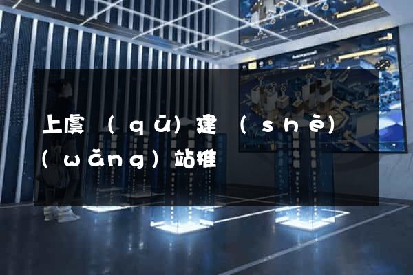上虞區(qū)建設(shè)網(wǎng)站推廣