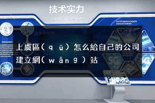 上虞區(qū)怎么給自己的公司建立網(wǎng)站
