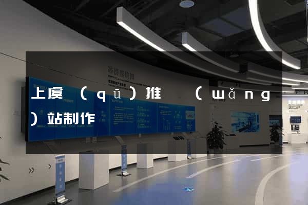 上虞區(qū)推廣網(wǎng)站制作