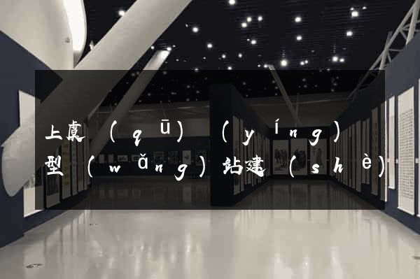 上虞區(qū)營(yíng)銷型網(wǎng)站建設(shè)