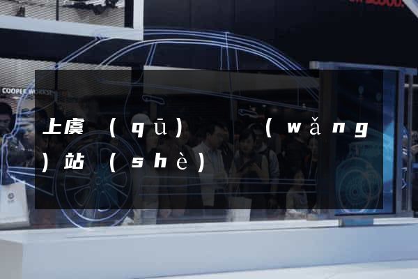 上虞區(qū)營銷網(wǎng)站設(shè)計