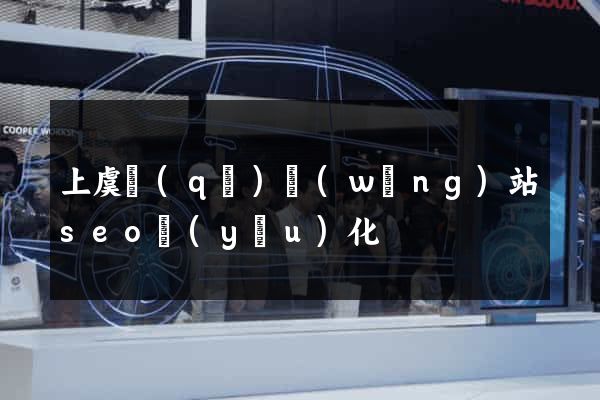 上虞區(qū)網(wǎng)站seo優(yōu)化