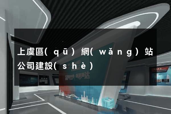 上虞區(qū)網(wǎng)站公司建設(shè)