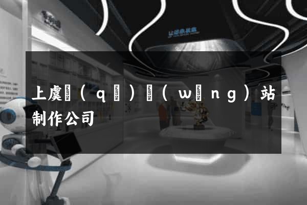 上虞區(qū)網(wǎng)站制作公司