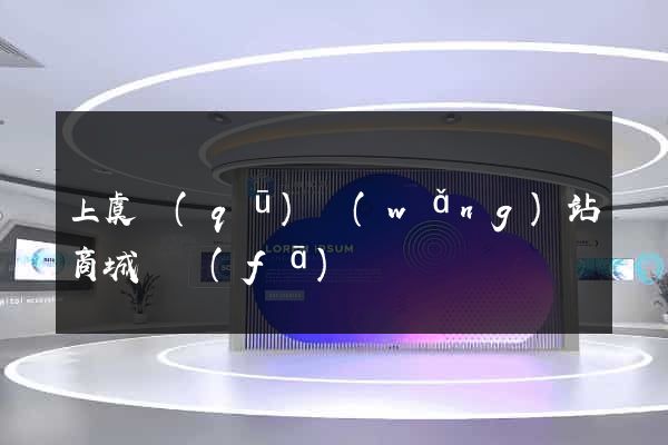 上虞區(qū)網(wǎng)站商城開發(fā)