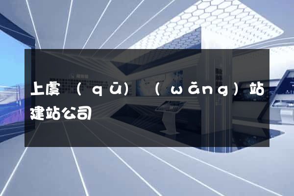 上虞區(qū)網(wǎng)站建站公司
