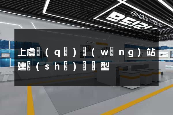 上虞區(qū)網(wǎng)站建設(shè)營銷型