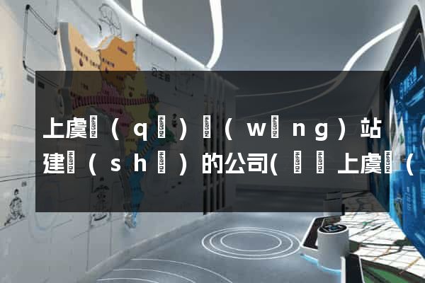 上虞區(qū)網(wǎng)站建設(shè)的公司(紹興上虞網(wǎng)絡(luò)科技有限公司)