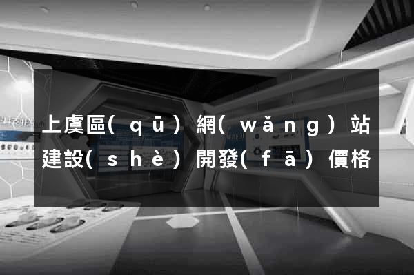 上虞區(qū)網(wǎng)站建設(shè)開發(fā)價格