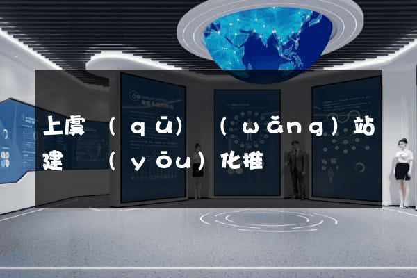 上虞區(qū)網(wǎng)站建設優(yōu)化推廣