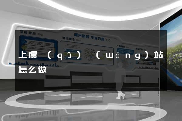 上虞區(qū)網(wǎng)站怎么做