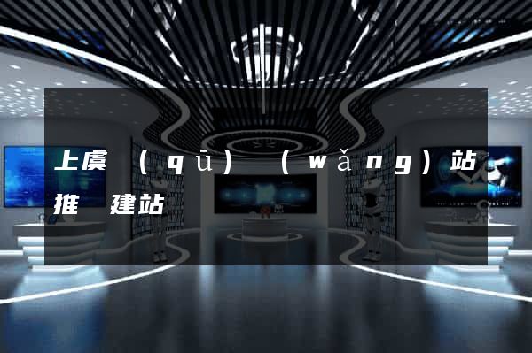上虞區(qū)網(wǎng)站推廣建站