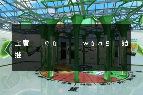 上虞區(qū)網(wǎng)站推廣營銷