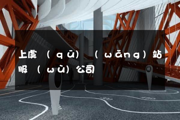 上虞區(qū)網(wǎng)站服務(wù)公司
