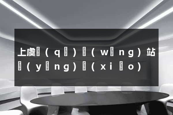 上虞區(qū)網(wǎng)站營(yíng)銷(xiāo)