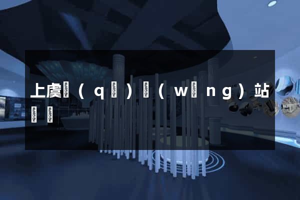 上虞區(qū)網(wǎng)站營銷