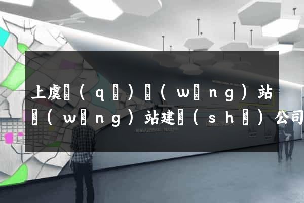 上虞區(qū)網(wǎng)站網(wǎng)站建設(shè)公司