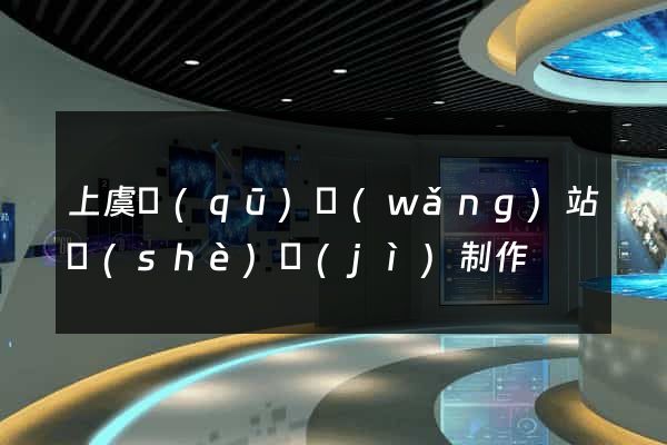 上虞區(qū)網(wǎng)站設(shè)計(jì)制作