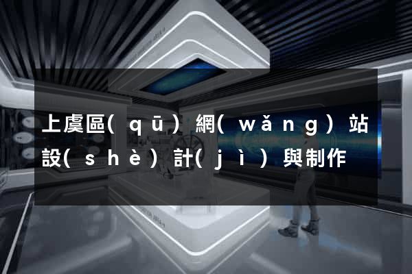 上虞區(qū)網(wǎng)站設(shè)計(jì)與制作