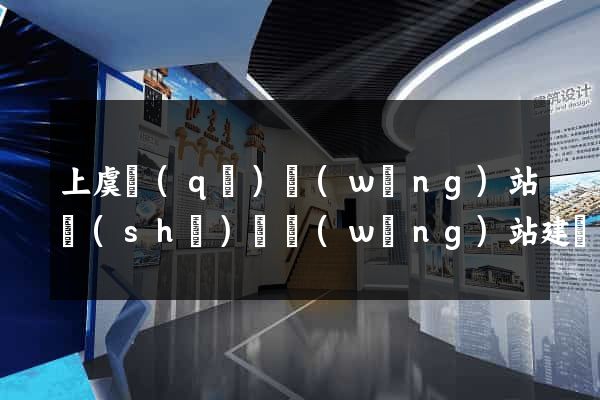 上虞區(qū)網(wǎng)站設(shè)計網(wǎng)站建設(shè)
