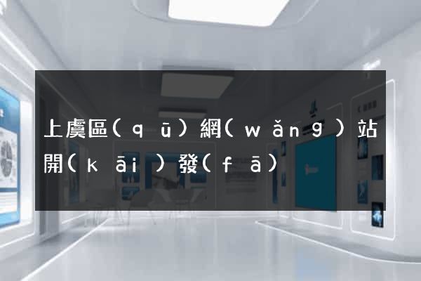 上虞區(qū)網(wǎng)站開(kāi)發(fā)