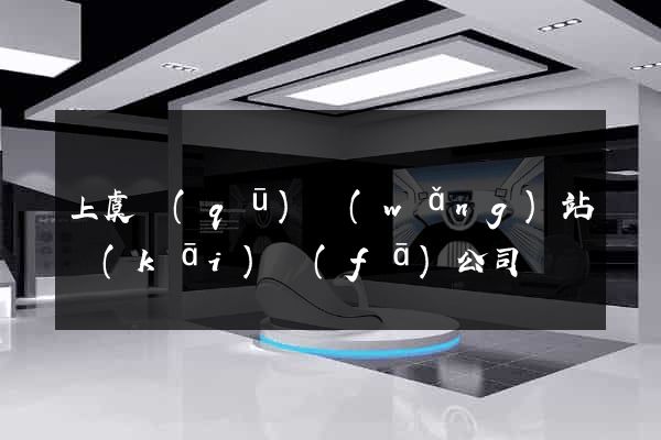 上虞區(qū)網(wǎng)站開(kāi)發(fā)公司