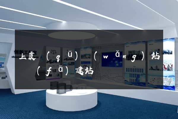 上虞區(qū)網(wǎng)站開發(fā)建站