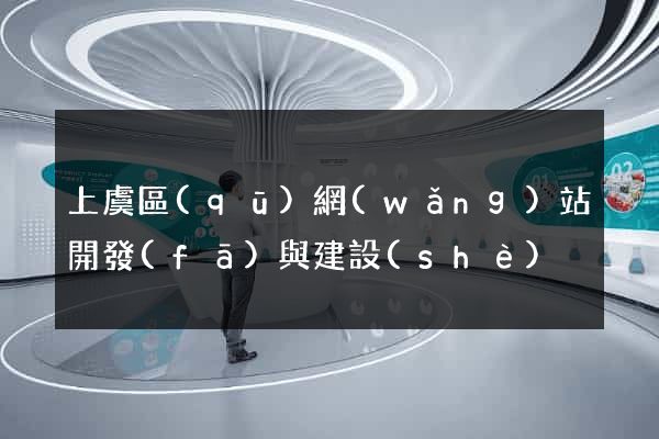 上虞區(qū)網(wǎng)站開發(fā)與建設(shè)