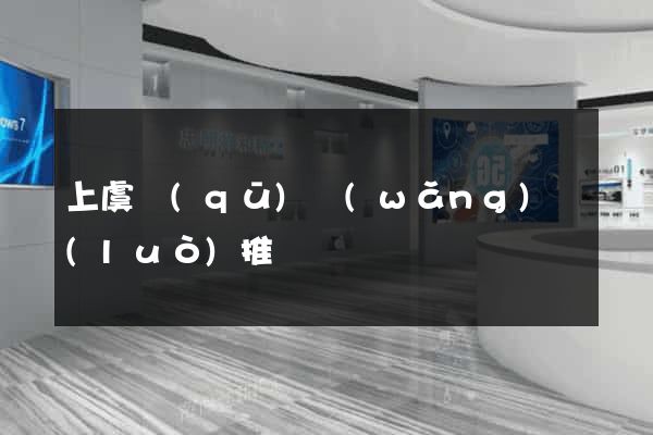 上虞區(qū)網(wǎng)絡(luò)推廣