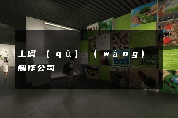 上虞區(qū)網(wǎng)頁制作公司
