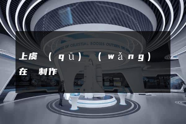 上虞區(qū)網(wǎng)頁在線制作