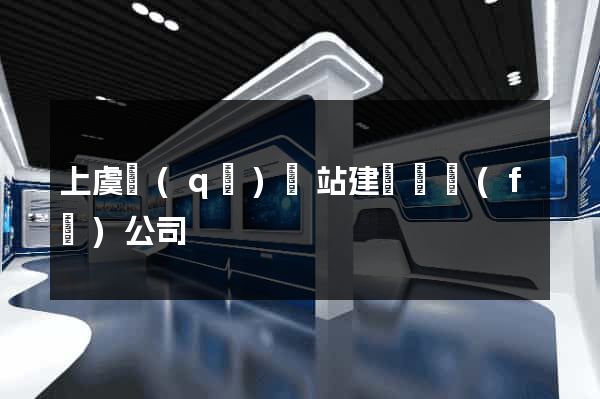 上虞區(qū)網站建設開發(fā)公司