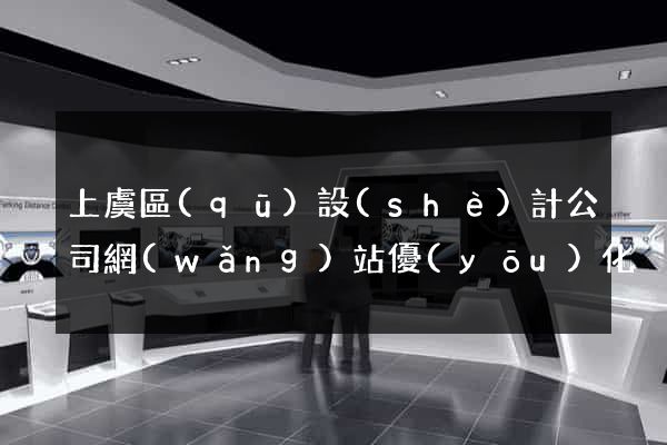 上虞區(qū)設(shè)計公司網(wǎng)站優(yōu)化